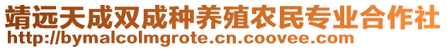 靖遠(yuǎn)天成雙成種養(yǎng)殖農(nóng)民專業(yè)合作社