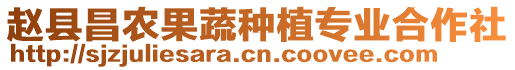 趙縣昌農(nóng)果蔬種植專業(yè)合作社