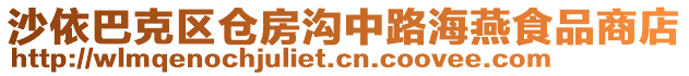 沙依巴克區(qū)倉(cāng)房溝中路海燕食品商店