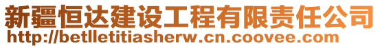 新疆恒達(dá)建設(shè)工程有限責(zé)任公司