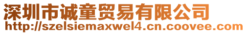 深圳市誠童貿(mào)易有限公司