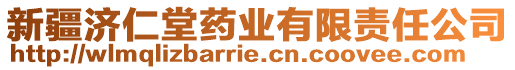 新疆濟(jì)仁堂藥業(yè)有限責(zé)任公司