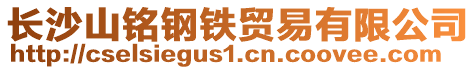 長沙山銘鋼鐵貿(mào)易有限公司