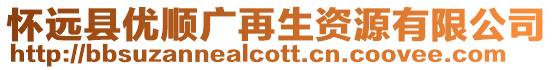 懷遠縣優(yōu)順廣再生資源有限公司