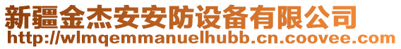 新疆金杰安安防設備有限公司