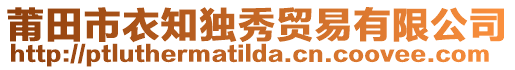 莆田市衣知獨秀貿(mào)易有限公司