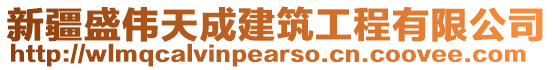 新疆盛偉天成建筑工程有限公司