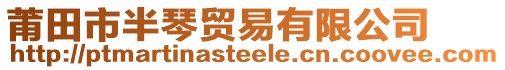 莆田市半琴貿(mào)易有限公司