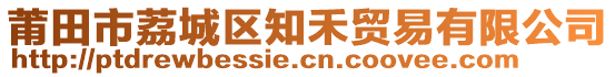 莆田市荔城區(qū)知禾貿(mào)易有限公司