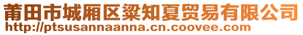 莆田市城廂區(qū)粱知夏貿(mào)易有限公司