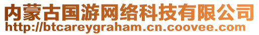 內(nèi)蒙古國(guó)游網(wǎng)絡(luò)科技有限公司