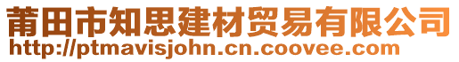 莆田市知思建材貿(mào)易有限公司