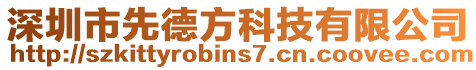 深圳市先德方科技有限公司