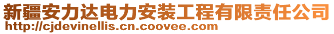 新疆安力達電力安裝工程有限責任公司