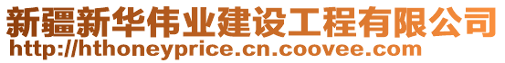 新疆新華偉業(yè)建設(shè)工程有限公司