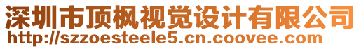 深圳市頂楓視覺設(shè)計(jì)有限公司