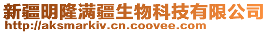 新疆明隆滿疆生物科技有限公司