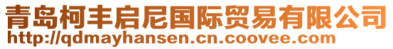 青島柯豐啟尼國(guó)際貿(mào)易有限公司