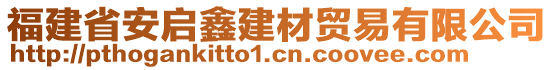 福建省安啟鑫建材貿易有限公司