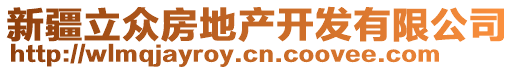 新疆立眾房地產(chǎn)開發(fā)有限公司