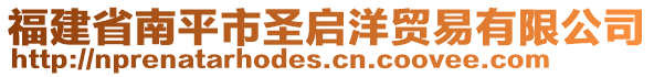 福建省南平市圣啟洋貿(mào)易有限公司