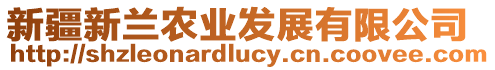新疆新蘭農(nóng)業(yè)發(fā)展有限公司