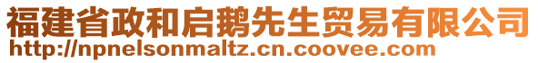 福建省政和啟鵝先生貿(mào)易有限公司