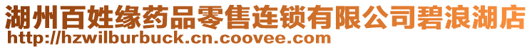 湖州百姓緣藥品零售連鎖有限公司碧浪湖店