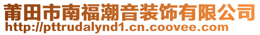 莆田市南福潮音裝飾有限公司