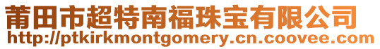 莆田市超特南福珠寶有限公司