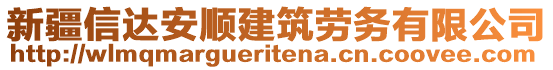 新疆信達安順建筑勞務(wù)有限公司