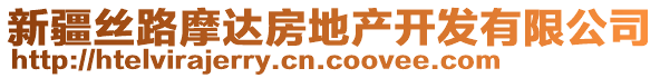 新疆絲路摩達(dá)房地產(chǎn)開發(fā)有限公司