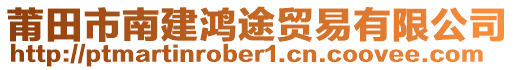 莆田市南建鴻途貿(mào)易有限公司