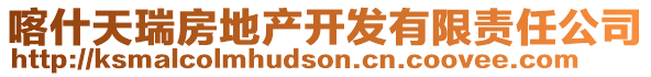 喀什天瑞房地產(chǎn)開發(fā)有限責(zé)任公司