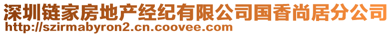 深圳鏈家房地產(chǎn)經(jīng)紀(jì)有限公司國香尚居分公司