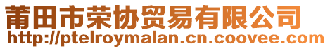 莆田市榮協(xié)貿(mào)易有限公司