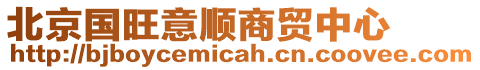 北京國(guó)旺意順商貿(mào)中心