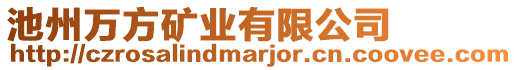 池州萬(wàn)方礦業(yè)有限公司