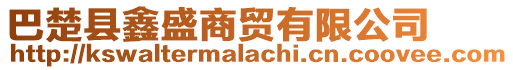 巴楚縣鑫盛商貿(mào)有限公司