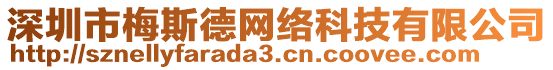 深圳市梅斯德網(wǎng)絡(luò)科技有限公司