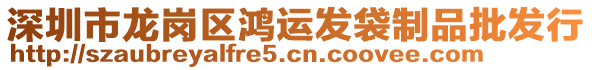 深圳市龍崗區(qū)鴻運發(fā)袋制品批發(fā)行