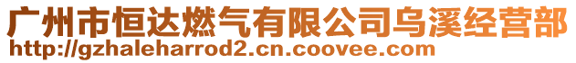 廣州市恒達(dá)燃?xì)庥邢薰緸跸?jīng)營(yíng)部