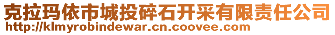 克拉瑪依市城投碎石開采有限責任公司