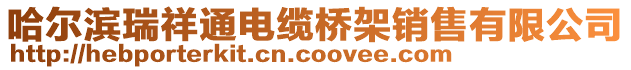 哈爾濱瑞祥通電纜橋架銷售有限公司