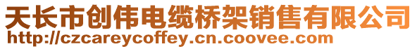 天長(zhǎng)市創(chuàng)偉電纜橋架銷售有限公司