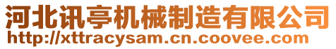 河北訊亭機(jī)械制造有限公司