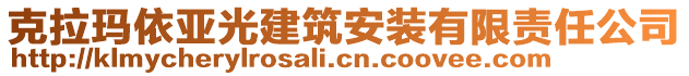 克拉瑪依亞光建筑安裝有限責任公司