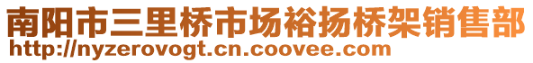 南陽市三里橋市場裕揚(yáng)橋架銷售部