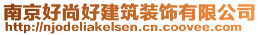 南京好尚好建筑裝飾有限公司