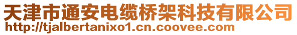 天津市通安電纜橋架科技有限公司